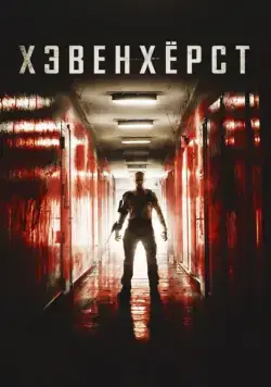 Скачать Хэвенхёрст (2014) через торрент бесплатно