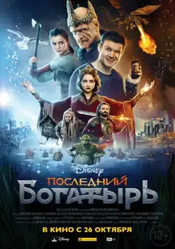 Скачать Последний богатырь (2017) через торрент бесплатно