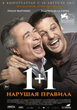Скачать 1+1. Нарушая правила (2016)