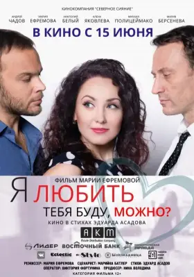 Скачать Я любить тебя буду, можно?