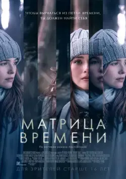 Скачать Матрица времени (2017)