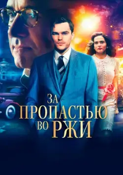 Скачать За пропастью во ржи (2017) через торрент бесплатно