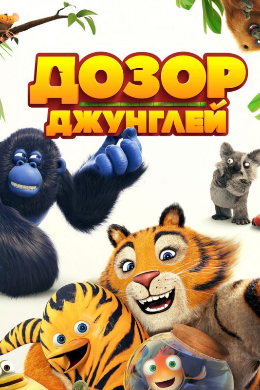Скачать Дозор джунглей