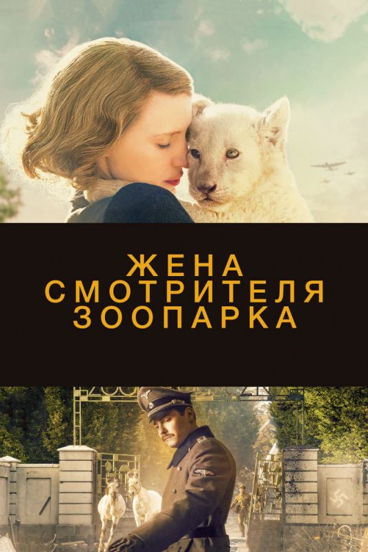 Скачать Жена смотрителя зоопарка