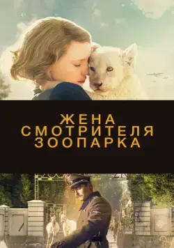 Скачать Жена смотрителя зоопарка (2017)