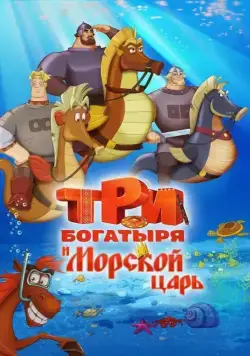 Три богатыря и Морской царь (2016) торрент