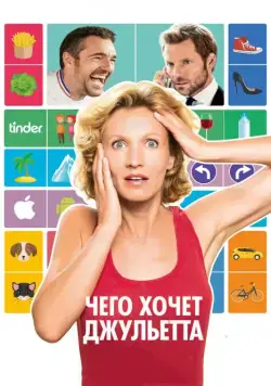 Скачать Чего хочет Джульетта (2017)