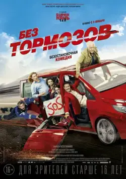 Скачать Без тормозов (2016) через торрент бесплатно