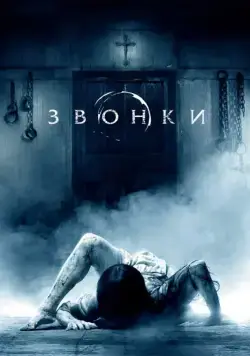 Скачать Звонки (2016)