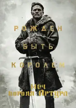 Скачать Меч короля Артура (2017)