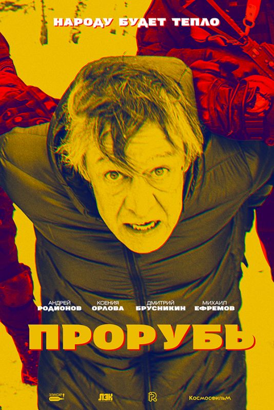 Скачать Прорубь (2017)