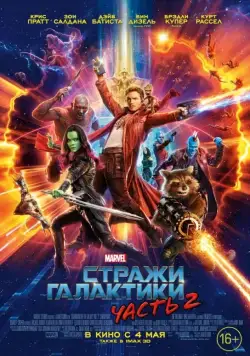 Скачать Стражи Галактики. Часть 2 (2017)