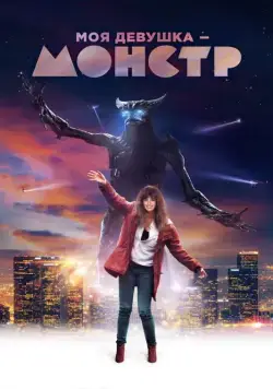 Скачать Моя девушка – монстр (2016)