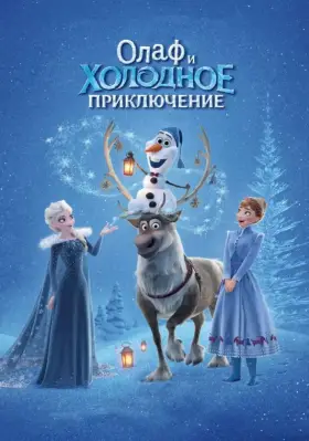 Скачать Олаф и холодное приключение