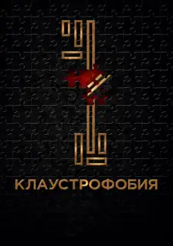 Скачать Клаустрофобия (2017)