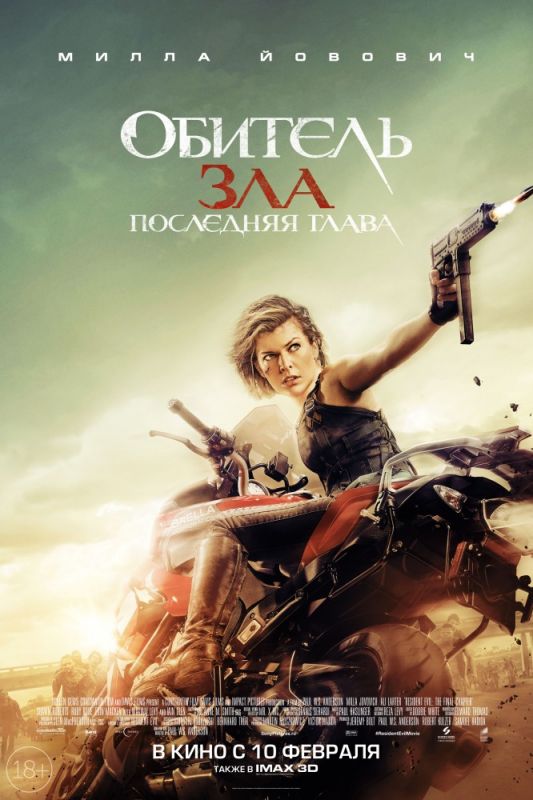 Скачать Обитель зла: Последняя глава
