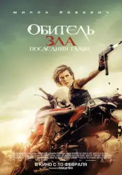 Скачать Обитель зла: Последняя глава (2016)