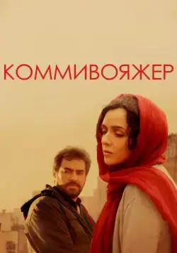 Скачать Коммивояжер (2016) через торрент бесплатно