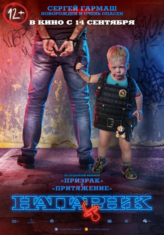 Скачать Напарник (2017)