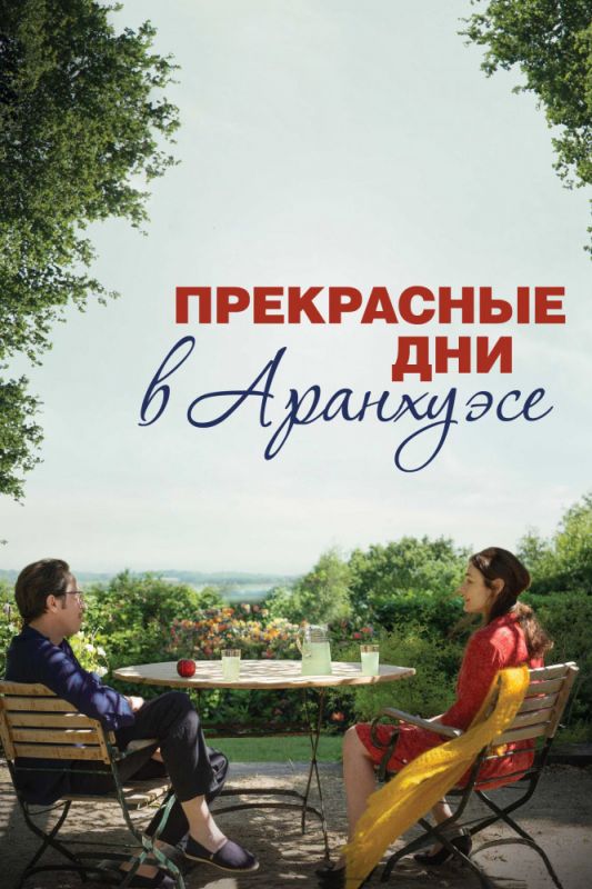Скачать Прекрасные дни в Аранхуэсе