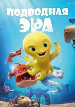 Подводная эра (2017) торрент