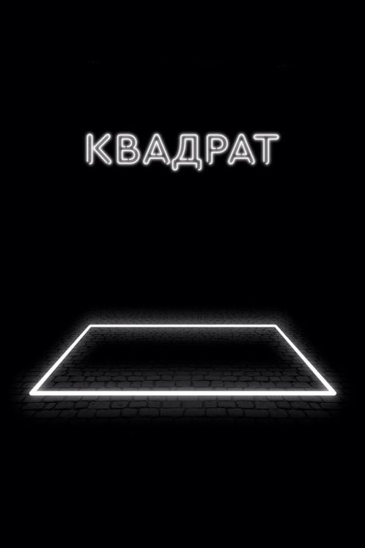 Скачать Квадрат