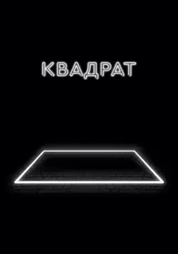 Скачать Квадрат (2017) через торрент бесплатно