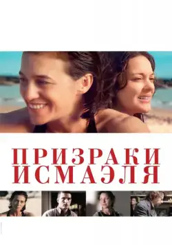 Скачать Призраки Исмаэля (2017) через торрент бесплатно