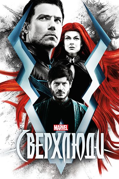 Скачать Сверхлюди