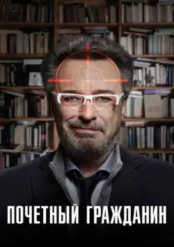 Скачать Почетный гражданин (2015)