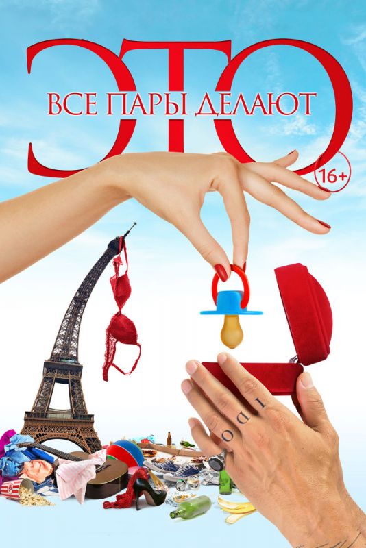 Скачать Все пары делают это