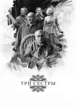 Скачать Три сестры (2017) через торрент бесплатно