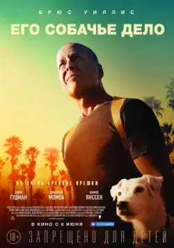 Скачать Его собачье дело (2016) через торрент бесплатно