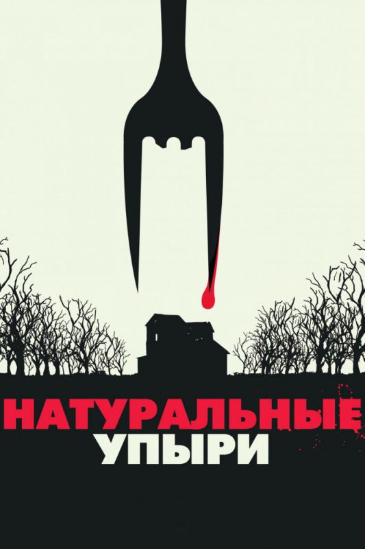 Скачать Натуральные упыри (2016)