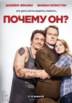 Скачать Почему он? (2016) через торрент бесплатно