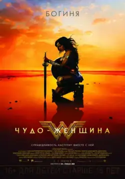 Скачать Чудо-женщина (2017)