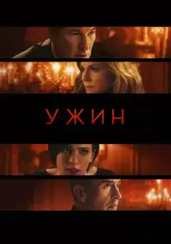 Скачать Ужин (2017) через торрент бесплатно