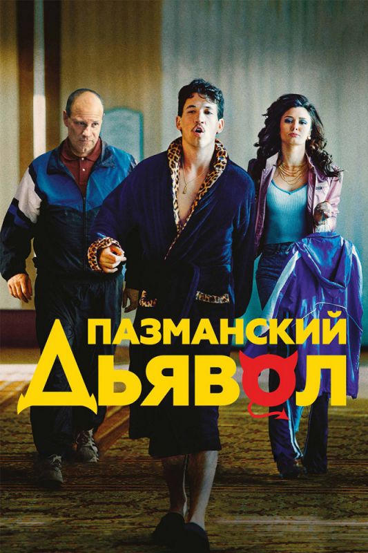 Скачать Пазманский дьявол