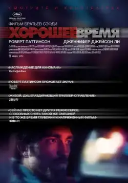 Скачать Хорошее время (2017)