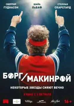 Скачать Борг/Макинрой (2017)