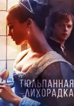 Скачать Тюльпанная лихорадка
