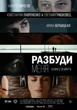 Скачать Разбуди меня (2017) через торрент бесплатно