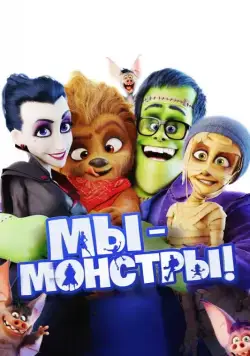 Мы – монстры (2017) торрент