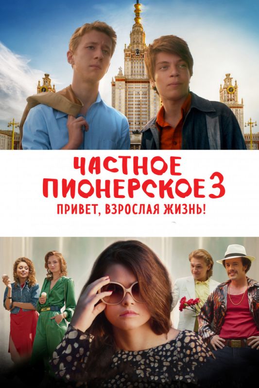 Скачать Частное пионерское 3. Привет, взрослая жизнь! (2017)