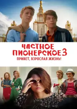 Скачать Частное пионерское 3. Привет, взрослая жизнь! (2017) через торрент бесплатно