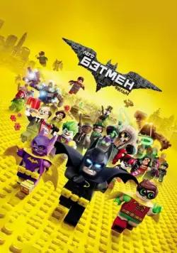 Лего Фильм: Бэтмен (2017) торрент