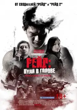Скачать Рейд: Пуля в голове (2016) через торрент бесплатно