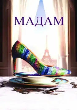 Скачать Мадам (2017)