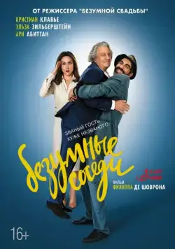 Скачать Безумные соседи (2017)