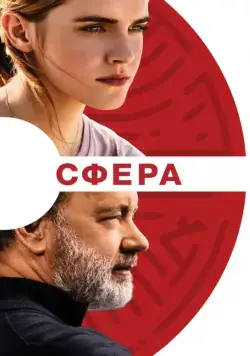 Скачать Сфера (2017) через торрент бесплатно
